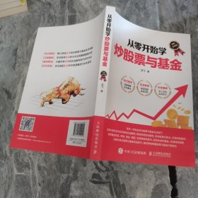 从零开始学炒股票与基金 图解实战版