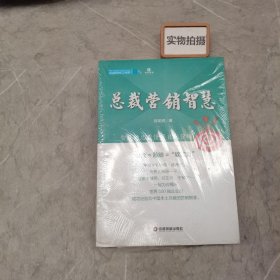 中国财富出版社 企业成长力书架 总裁营销智慧