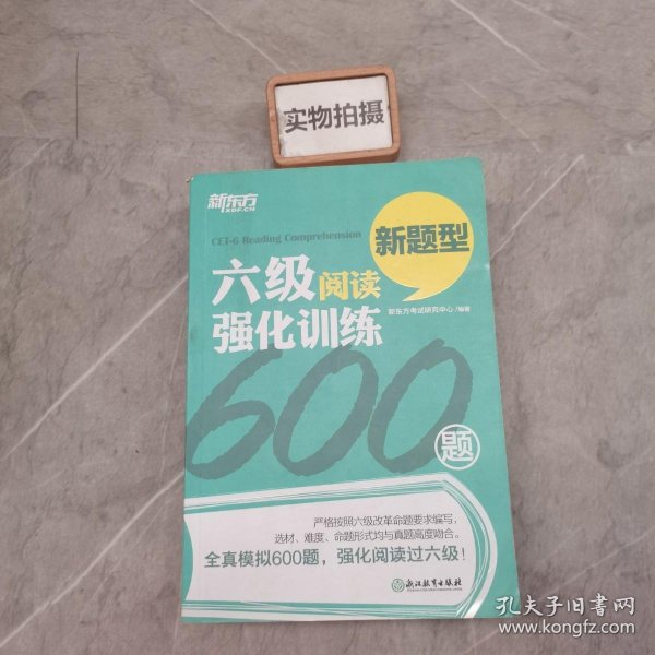 新东方 六级阅读强化训练600题