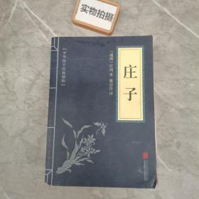 中华国学经典精粹·诸子经典必读本：庄子
