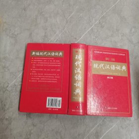 新编现代汉语词典（修订版）