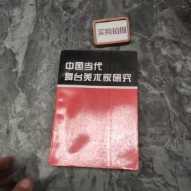 中国当代舞台美术家研究