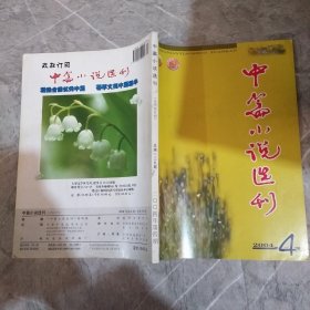 中篇小说选刊 文学双月刊 2004.4