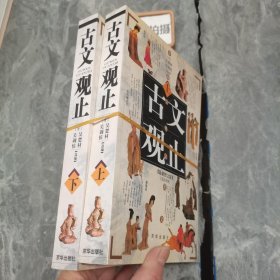 古文观止（上下册）