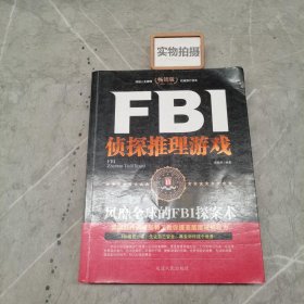 FBI侦探推理游戏