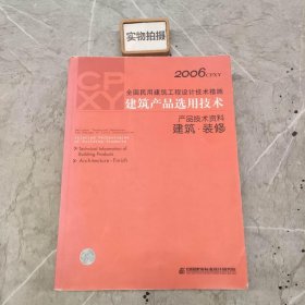 2006全国民用建筑工程设计技术措施 建筑产品选用技术 产品技术资料 建筑•装修