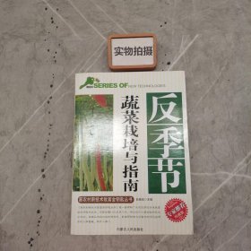 反季节蔬菜栽培与指南