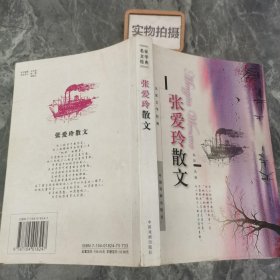 张爱玲散文 名家文学经典