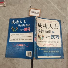 成功人士掌控局面的82种技巧