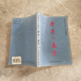 中华五千年玄学根本老子 庄子。下卷