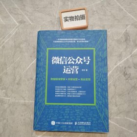 微信公众号运营 数据精准营销+内容运营+商业变现