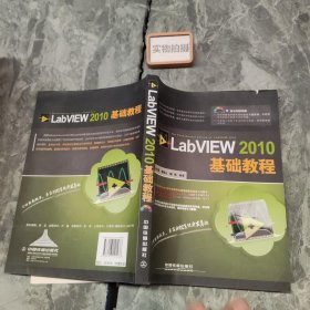 LabVIEW 2010基础教程