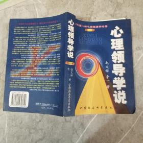 心理领导学说