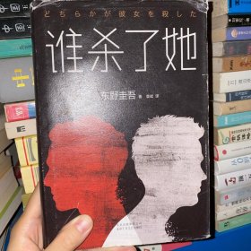 东野圭吾：谁杀了她