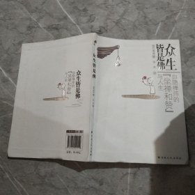 众生皆是佛：白隐禅师的“坐禅和赞”与人生