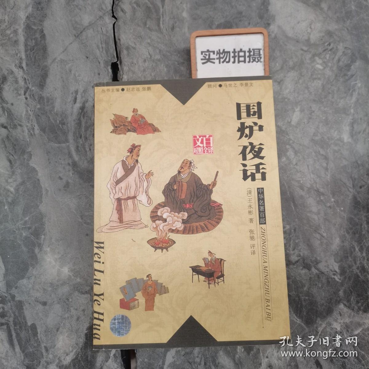 中华名著百部—围炉夜话.