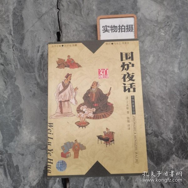 中华名著百部—围炉夜话.