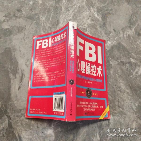 FBI心理操控术：美国联邦警察的超级心理策略