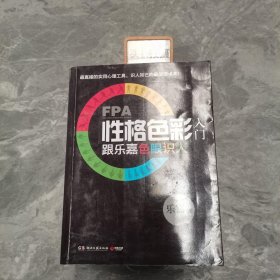 FPA性格色彩入门：跟乐嘉色眼识人