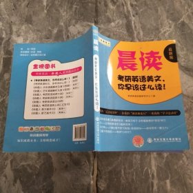 2017考研英语美文 晨读 你早该这么读 （新版）金榜图书