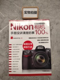 Nikon相机100%:手册没讲清楚的事