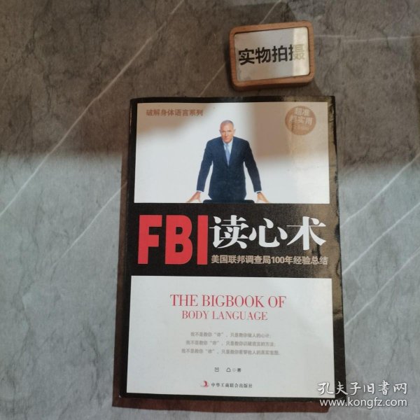 破解身体语言系列：FBI读心术（白金升级版）