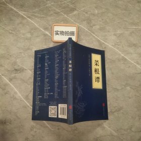 中华国学经典精粹·处世谋略必读本：菜根谭