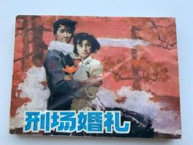 連環(huán)畫：刑場(chǎng)婚禮