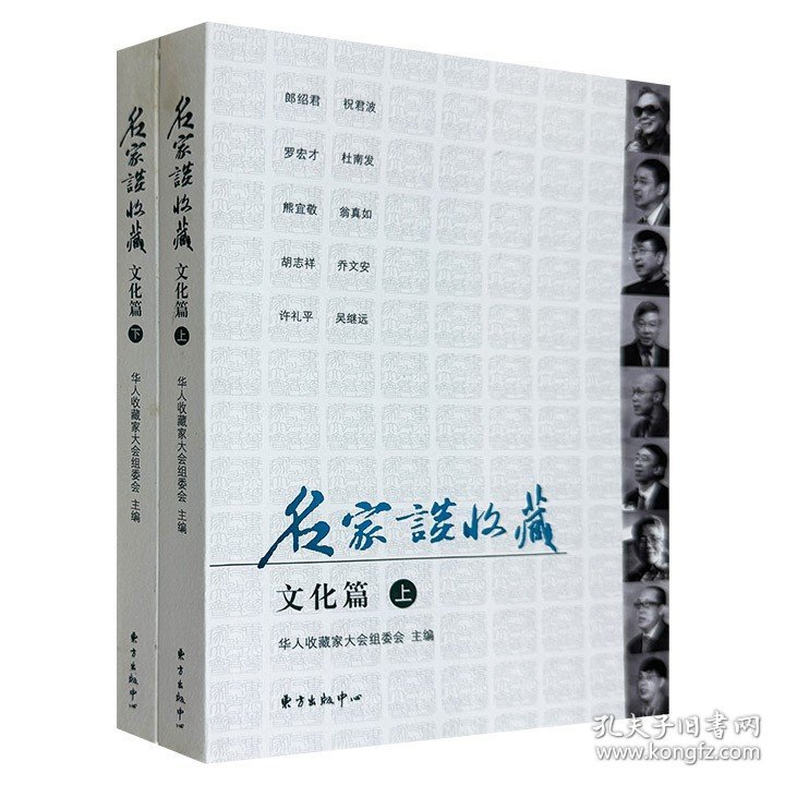 《名家谈收藏·文化篇》全两册，首届华人收藏家大会的文章结集。选配插图近百幅，总结收藏专业知识和经验，探索收藏特点和规律，为收藏爱好者提供翔实的参考。(非全新)