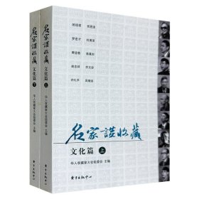 《名家谈收藏·文化篇》全两册，首届华人收藏家大会的文章结集。选配插图近百幅，总结收藏专业知识和经验，探索收藏特点和规律，为收藏爱好者提供翔实的参考。(非全新)