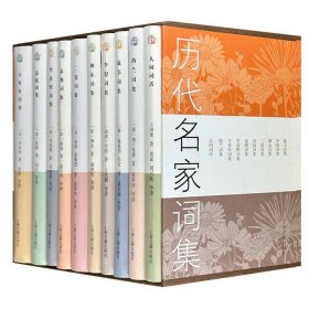 函套装《历代名家词集》共10册，精选唐、宋、清和近代共14位词人词作，大家导读，辑录历代名家简评，对作品背景和特色进行评析，是词学入门优选，阅读、鉴赏皆宜。