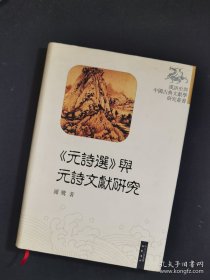 《元诗选》与元诗文献研究