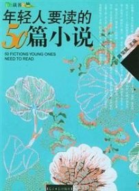 年轻人要读的50篇小说：彩图版