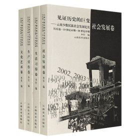 《见证历史的巨变：云南少数民族社会发展纪实·历史篇》全4册，对开函套装。小开本，铜版纸内页。1480幅照片，辅以翔实解说文字，涉及衣食住行等各方面，是极为珍贵的影像资料。