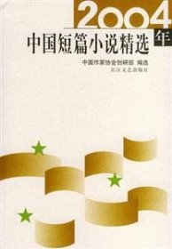 2004年中国短篇小说精选