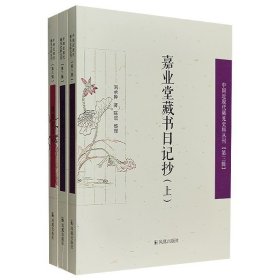 “中国近现代稀 见史料丛刊”2种3册，了解近代书业发展手册《嘉业堂藏书记抄》，记录从鸦片战争到太平天国时期的社会面貌《周腾虎日记》，兼具史料与文献价值。