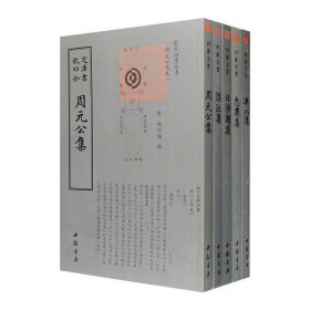 影印版“钦定四库全书”之宋代名家别集5种：《周元公集》《浮沚集》《无为集》《忠肃集》《日涉园集》。原版影印。既是经典古籍，也是阅读、抄写的上佳之选。