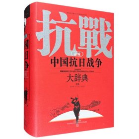 《新编中国抗日战争大辞典》大16开精装，280万文字、6252个词条，全方位、多视角了展示中国抗日战争的历史轨迹，深具学术、史料和实用价值。历史文化学家冯天瑜作序