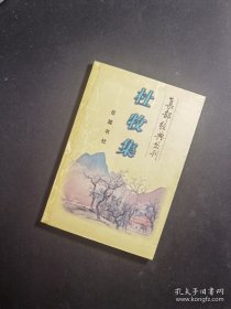 杜牧集/集部经典丛刊