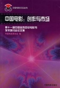 中国电影:创作与市场:第十一届中国金鸡百花电影节学术研讨会论文集