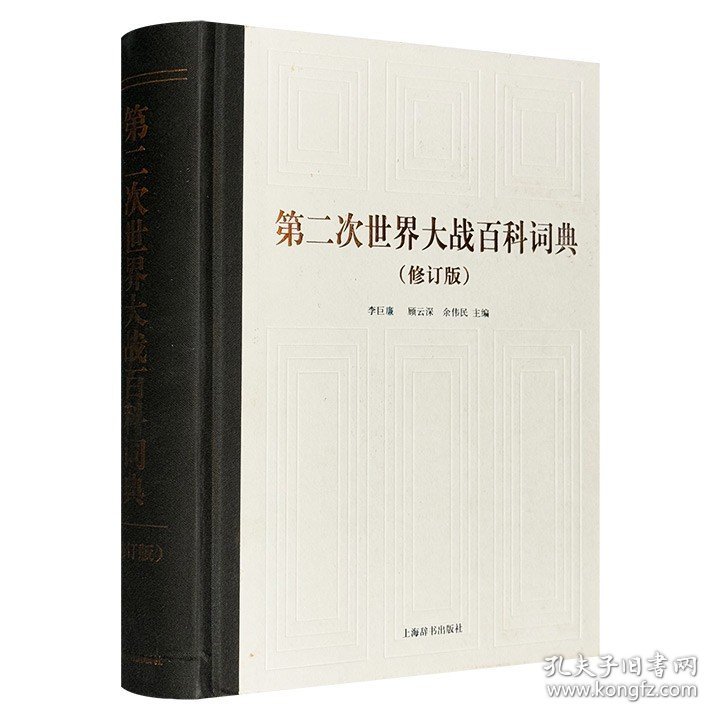 《第二次世界大战百科词典·修订版》，收词5000余条，总达700余页。涉及二战期间重要人物、事件、会议、战役、行动计划等，收录主要战役地图、主要人物照片，图文兼备