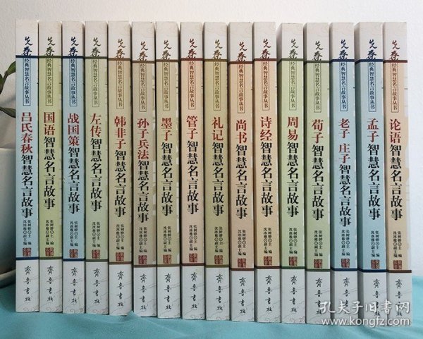 《先秦经典智慧名言故事丛书》全16册，选取《尚书》《国语》《论语》《诗经》《战国策》等经典著作中的精华内容，名言+要义+故事，通俗、生动地阐发其思想真谛。