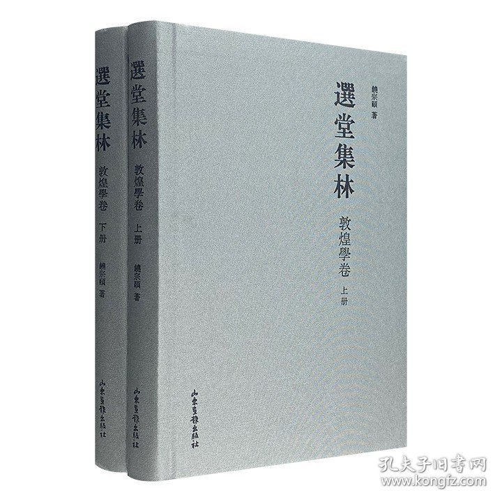 饶宗颐《选堂集林·敦煌学卷》全2册，16开布面精装，收录关于敦煌学的文章数十篇，是饶先生敦煌学文章的集合。另有珍贵手记、墨宝和乐理批注等，极具阅读研究价值。