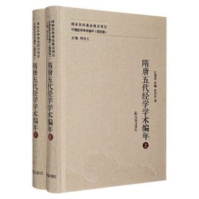 《隋唐五代经学学术编年》全2册，32开精装，荟萃经学著作、人物、事件、思潮、背景的原始文献资料，展现隋唐五代时期经学的发展历程，具有文献价值与学术研究价值。