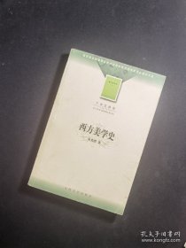 西方美学史