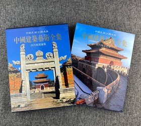 “中国建筑艺术全集”之【清代陵墓】【书院】【风景】【宅第】任选，精辟专家论文+精美摄影图片，全面展现中国古代不同类型建筑的艺术之美。大16开精装，铜版纸全彩