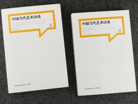 《中国当代艺术访谈》全两册，分为【艺术家卷】和【批评家卷】，收录了著名美术批评家刘淳先生分别对37位当代艺术家和27位当代批评家的访谈。