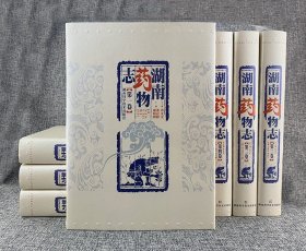 《湖南药物志》全7卷，大16开精装，总达880余万字，获首届中国出版政府奖图书奖。汇集湖南境内全部药物近5000味，绘图3200余幅，数据翔实，资料极为丰富。