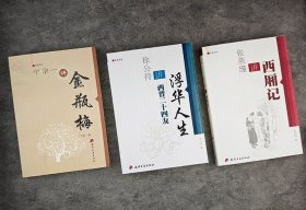 “名家讲堂”系列3册，宁宗一讲《金瓶梅》，张燕瑾讲《西厢记》，徐公持讲《西晋二十四友》。资深学者，详细解说，透彻剖析，聚焦古人众生百态，观赏俗世风情画卷。