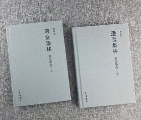 饶宗颐《选堂集林·敦煌学卷》全2册，16开布面精装，收录关于敦煌学的文章数十篇，是饶先生敦煌学文章的集合。另有珍贵手记、墨宝和乐理批注等，极具阅读研究价值。